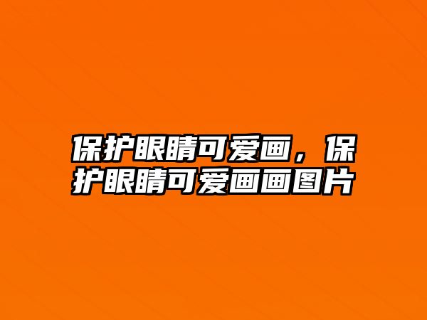 保護眼睛可愛畫，保護眼睛可愛畫畫圖片