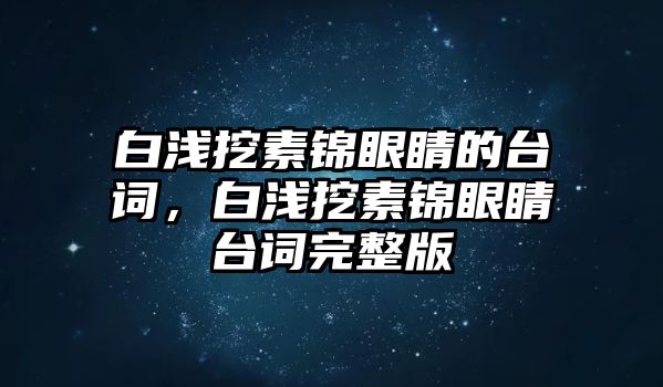 白淺挖素錦眼睛的臺詞，白淺挖素錦眼睛臺詞完整版