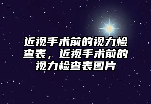 近視手術前的視力檢查表，近視手術前的視力檢查表圖片