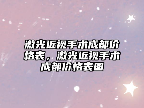 激光近視手術成都價格表，激光近視手術成都價格表圖