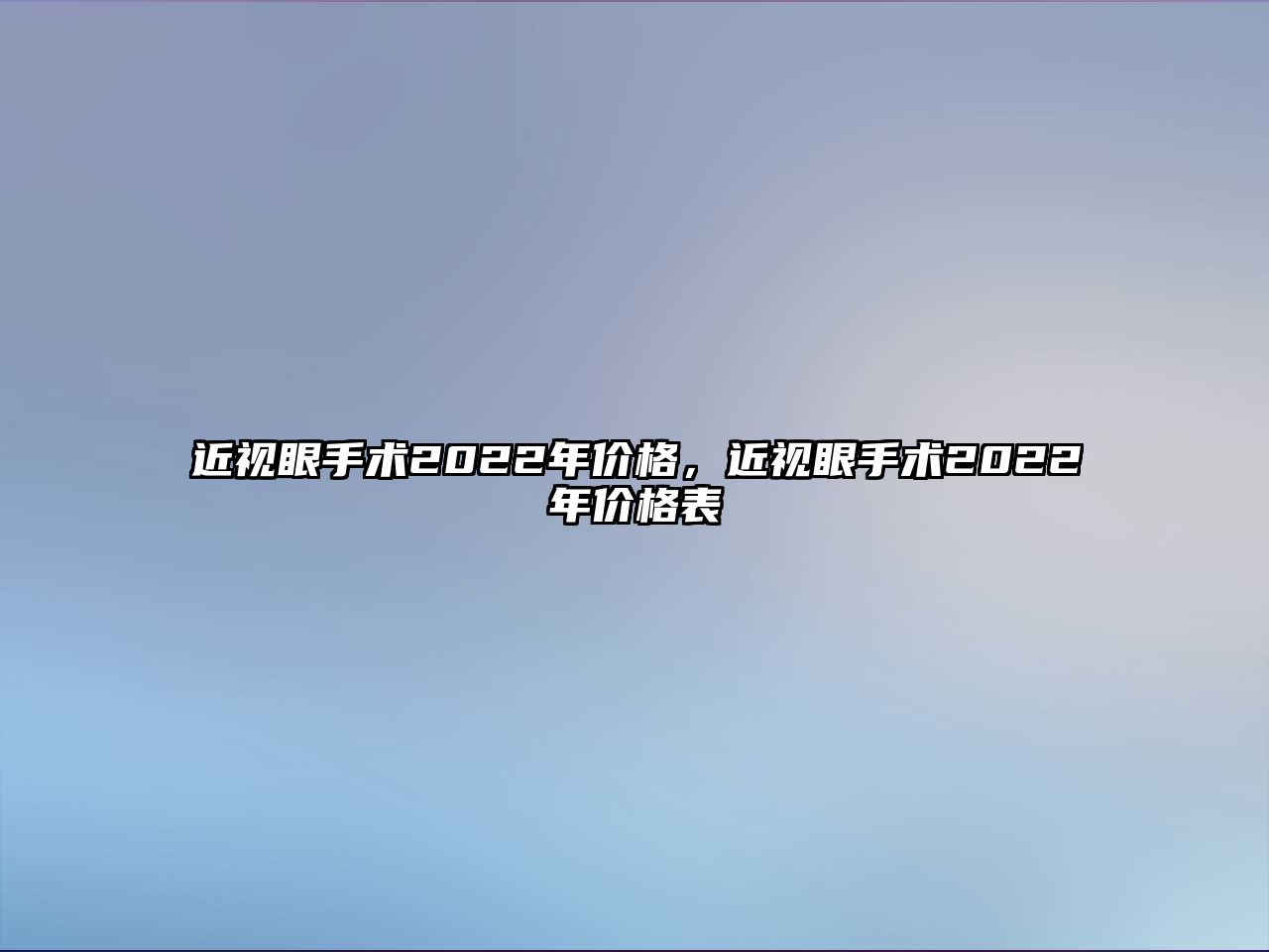 近視眼手術2022年價格，近視眼手術2022年價格表