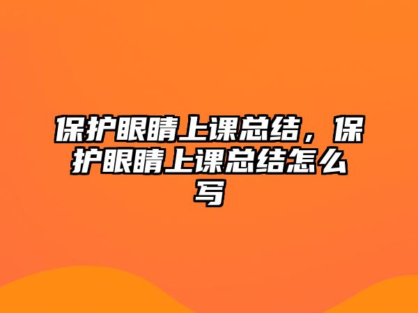 保護眼睛上課總結，保護眼睛上課總結怎么寫