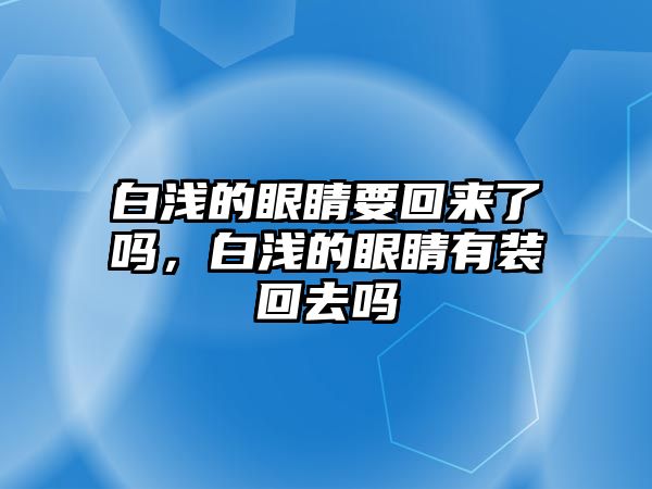 白淺的眼睛要回來了嗎，白淺的眼睛有裝回去嗎