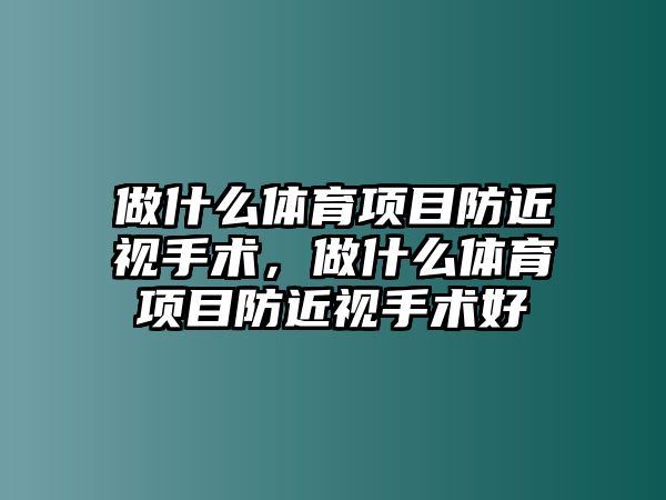 做什么體育項目防近視手術，做什么體育項目防近視手術好