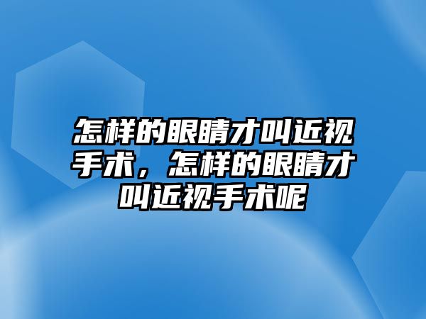 怎樣的眼睛才叫近視手術，怎樣的眼睛才叫近視手術呢