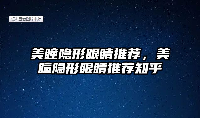 美瞳隱形眼睛推薦，美瞳隱形眼睛推薦知乎