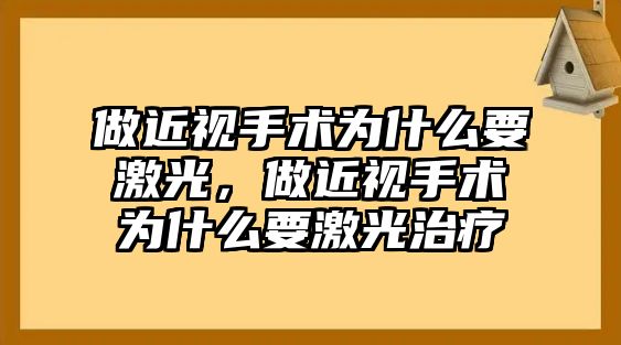 做近視手術(shù)為什么要激光，做近視手術(shù)為什么要激光治療