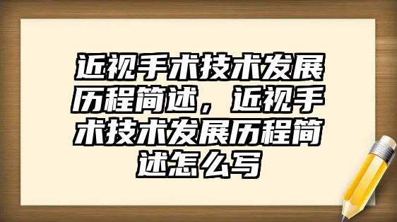 近視手術技術發展歷程簡述，近視手術技術發展歷程簡述怎么寫