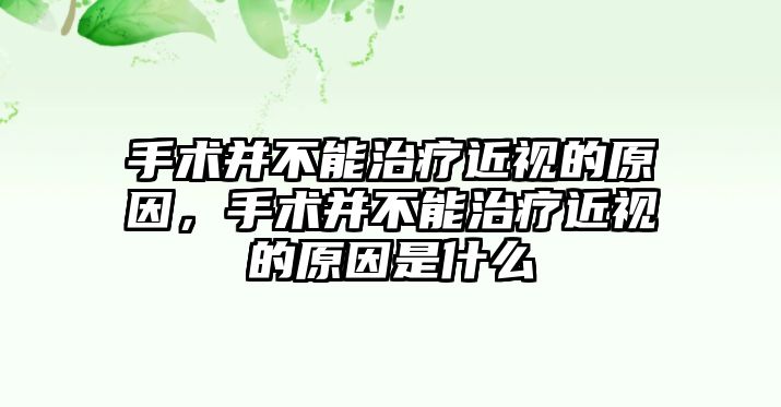 手術并不能治療近視的原因，手術并不能治療近視的原因是什么