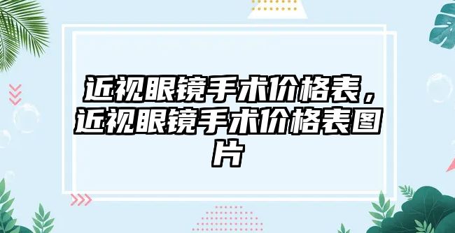 近視眼鏡手術價格表，近視眼鏡手術價格表圖片