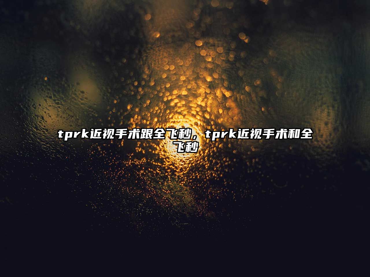 tprk近視手術跟全飛秒，tprk近視手術和全飛秒