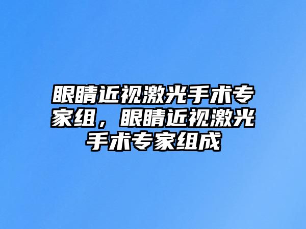 眼睛近視激光手術(shù)專家組，眼睛近視激光手術(shù)專家組成