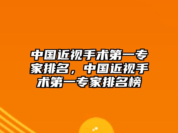 中國近視手術第一專家排名，中國近視手術第一專家排名榜