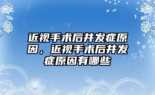 近視手術后并發癥原因，近視手術后并發癥原因有哪些