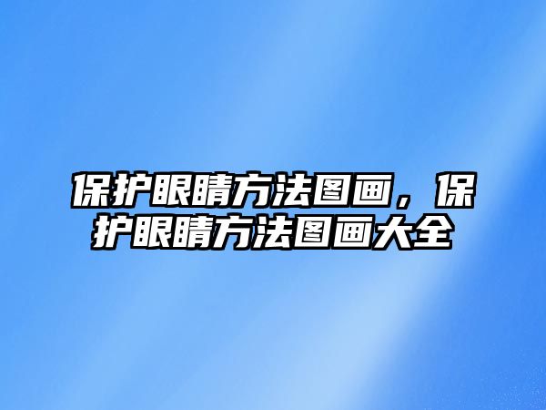 保護眼睛方法圖畫，保護眼睛方法圖畫大全