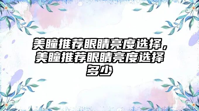 美瞳推薦眼睛亮度選擇，美瞳推薦眼睛亮度選擇多少