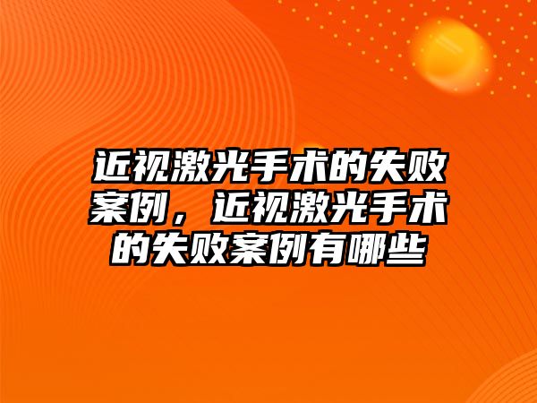 近視激光手術的失敗案例，近視激光手術的失敗案例有哪些