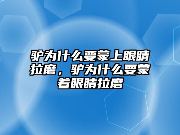 驢為什么要蒙上眼睛拉磨，驢為什么要蒙著眼睛拉磨