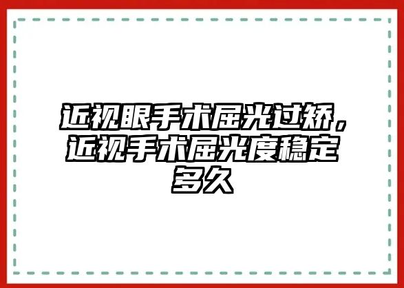 近視眼手術屈光過矯，近視手術屈光度穩定多久