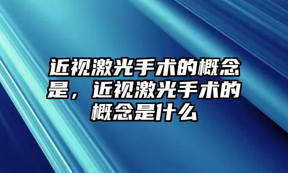 近視激光手術的概念是，近視激光手術的概念是什么