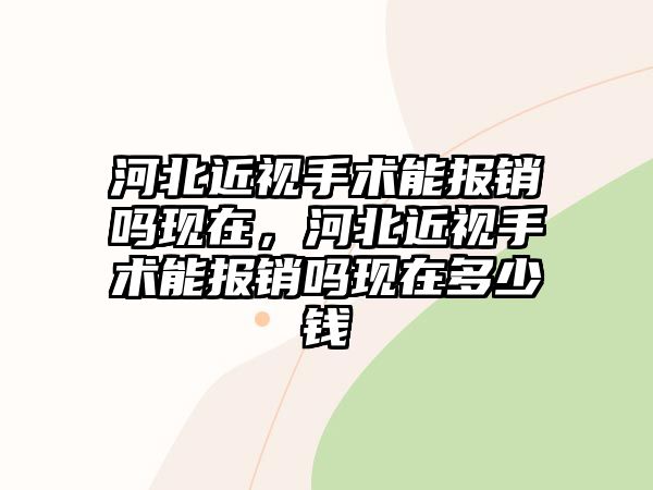 河北近視手術能報銷嗎現在，河北近視手術能報銷嗎現在多少錢