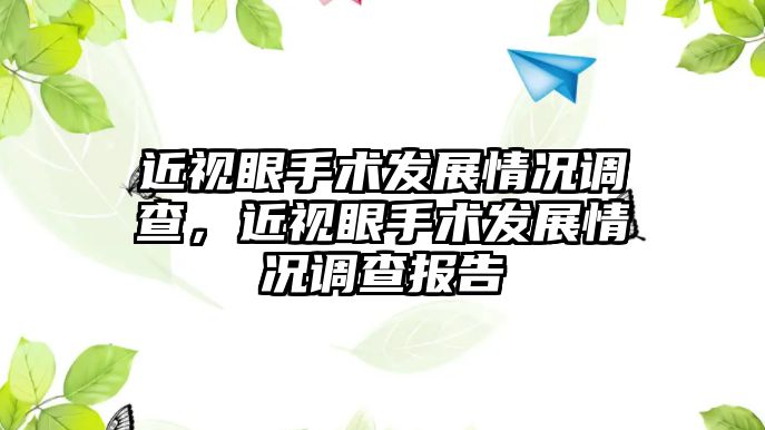 近視眼手術發展情況調查，近視眼手術發展情況調查報告