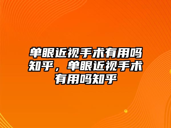 單眼近視手術有用嗎知乎，單眼近視手術有用嗎知乎