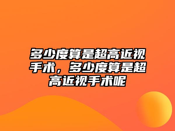 多少度算是超高近視手術，多少度算是超高近視手術呢