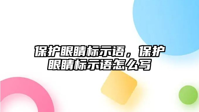 保護(hù)眼睛標(biāo)示語，保護(hù)眼睛標(biāo)示語怎么寫