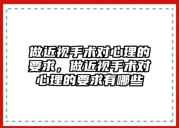 做近視手術對心理的要求，做近視手術對心理的要求有哪些