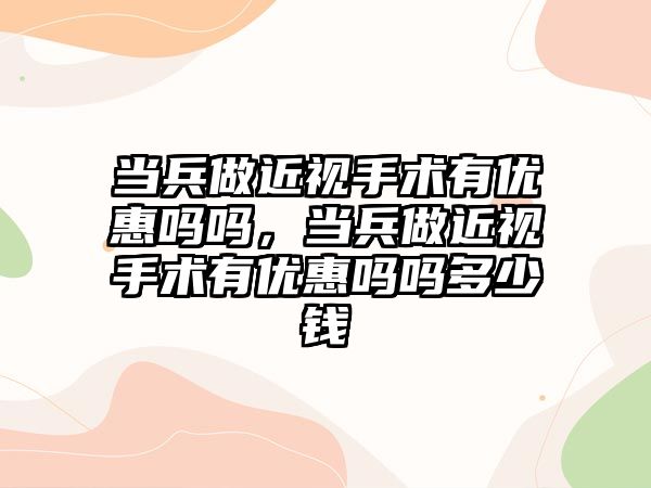 當兵做近視手術有優惠嗎嗎，當兵做近視手術有優惠嗎嗎多少錢