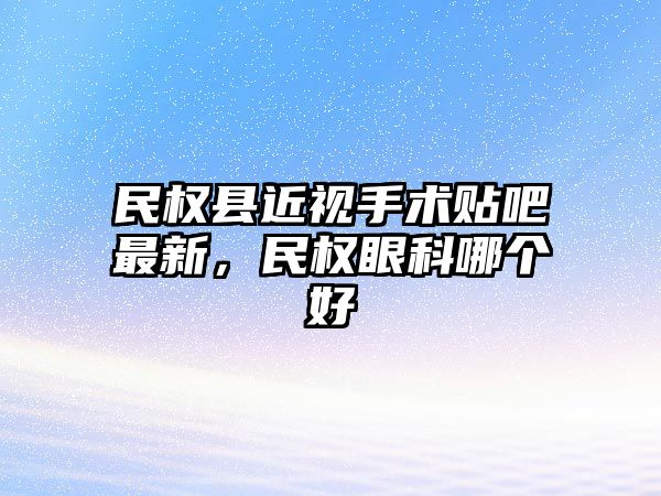 民權縣近視手術貼吧最新，民權眼科哪個好