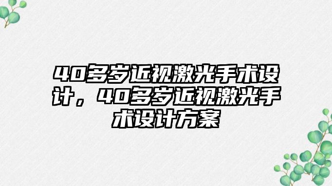 40多歲近視激光手術設計，40多歲近視激光手術設計方案