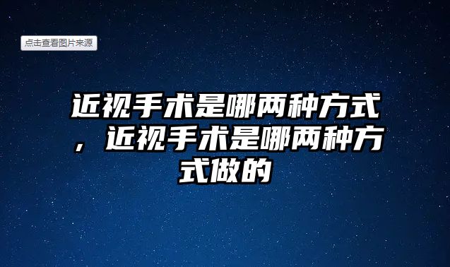 近視手術是哪兩種方式，近視手術是哪兩種方式做的