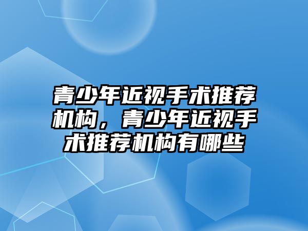 青少年近視手術推薦機構，青少年近視手術推薦機構有哪些