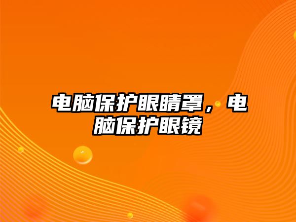 電腦保護眼睛罩，電腦保護眼鏡