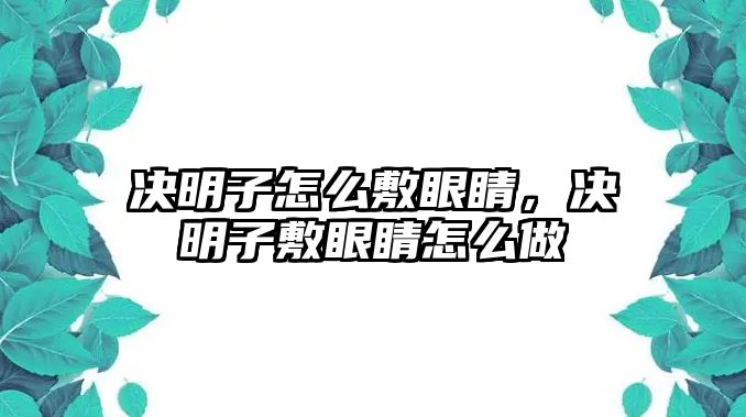 決明子怎么敷眼睛，決明子敷眼睛怎么做