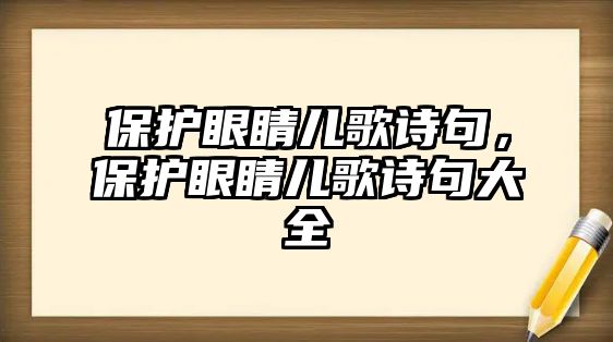 保護眼睛兒歌詩句，保護眼睛兒歌詩句大全