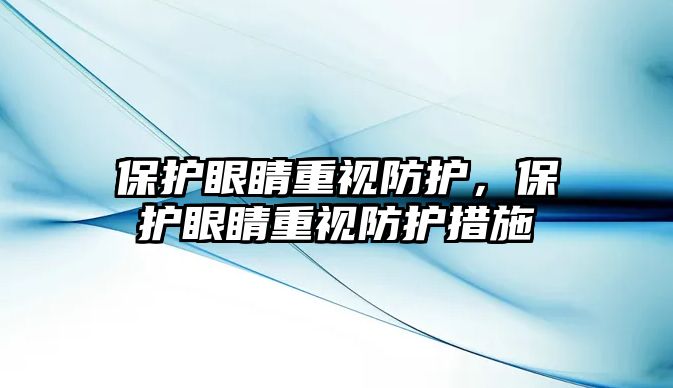 保護眼睛重視防護，保護眼睛重視防護措施