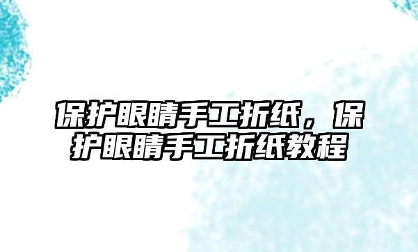 保護眼睛手工折紙，保護眼睛手工折紙教程