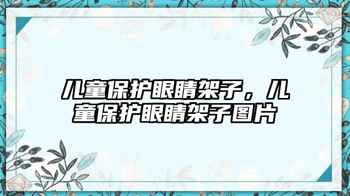 兒童保護眼睛架子，兒童保護眼睛架子圖片