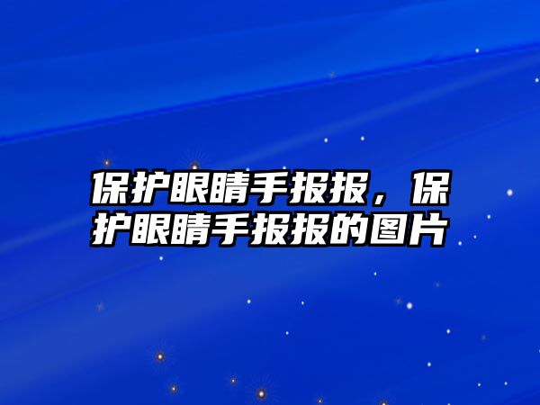 保護(hù)眼睛手報(bào)報(bào)，保護(hù)眼睛手報(bào)報(bào)的圖片