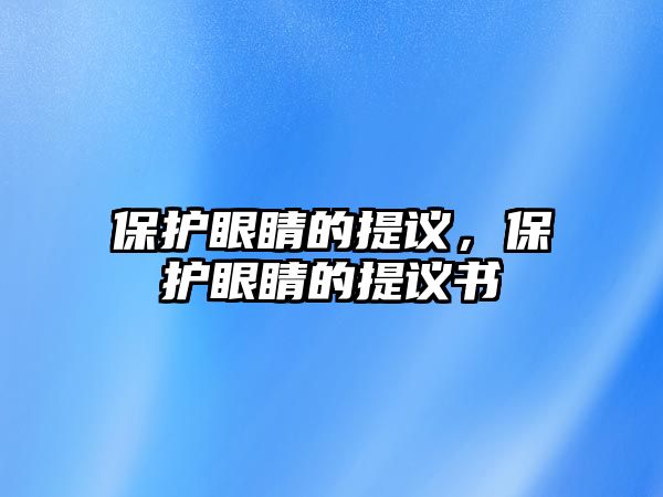 保護眼睛的提議，保護眼睛的提議書