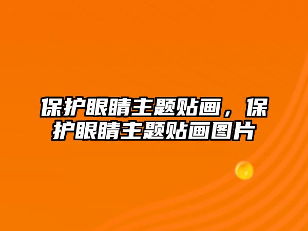 保護眼睛主題貼畫，保護眼睛主題貼畫圖片