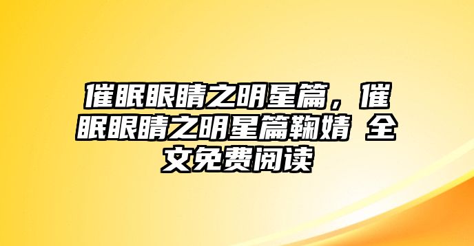 催眠眼睛之明星篇，催眠眼睛之明星篇鞠婧祎全文免費(fèi)閱讀