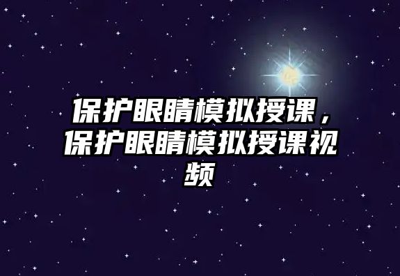 保護眼睛模擬授課，保護眼睛模擬授課視頻