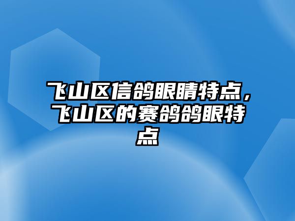 飛山區信鴿眼睛特點，飛山區的賽鴿鴿眼特點