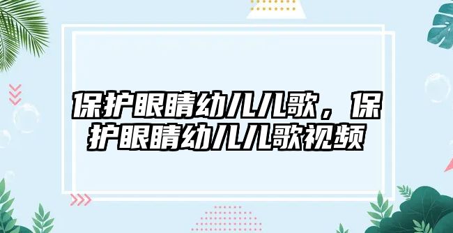 保護眼睛幼兒兒歌，保護眼睛幼兒兒歌視頻