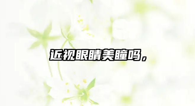 近視眼睛美瞳嗎，