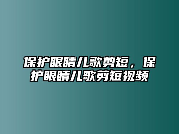 保護眼睛兒歌剪短，保護眼睛兒歌剪短視頻